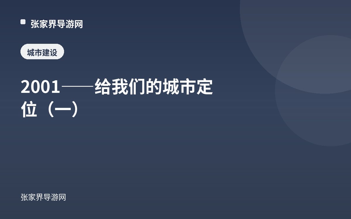 2001——给我们的城市定位（一）