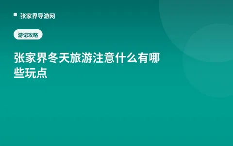 张家界冬天旅游注意什么有哪些玩点