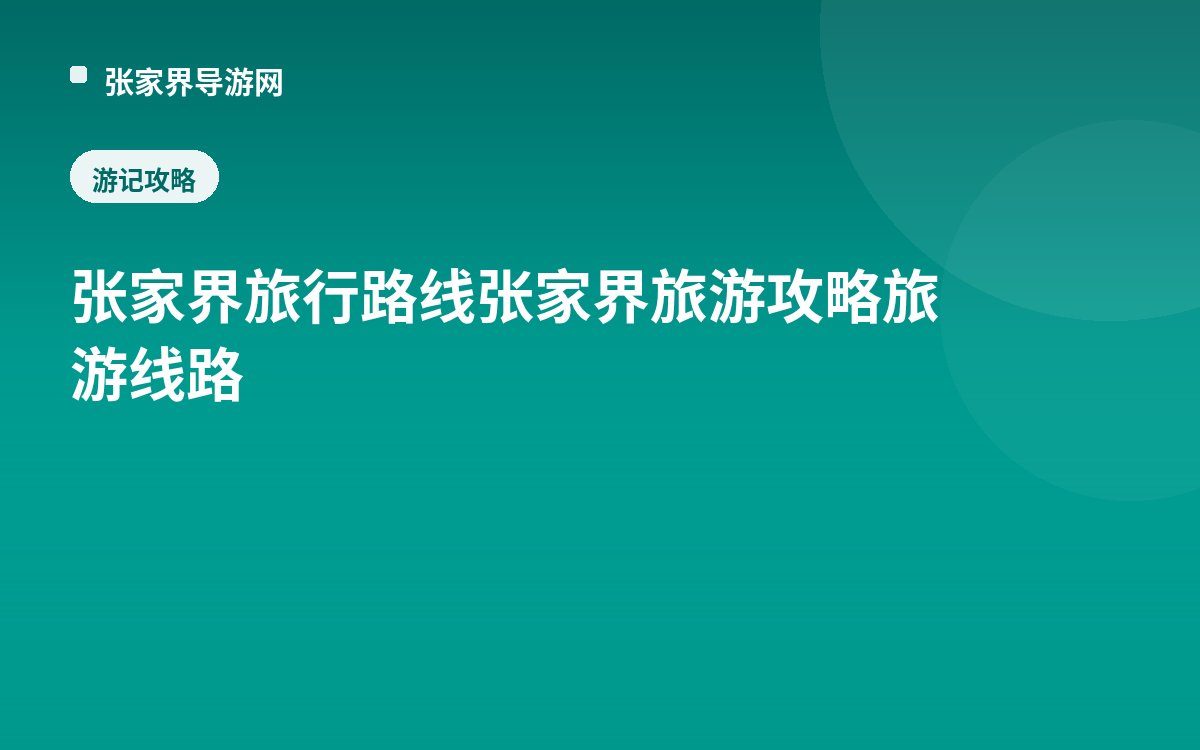 张家界旅行路线张家界旅游攻略旅游线路