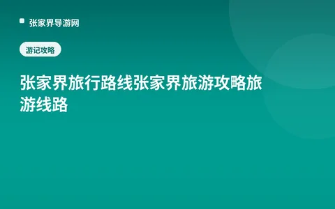 张家界旅行路线张家界旅游攻略旅游线路