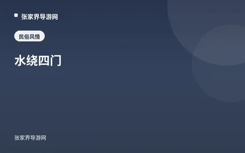 水绕四门