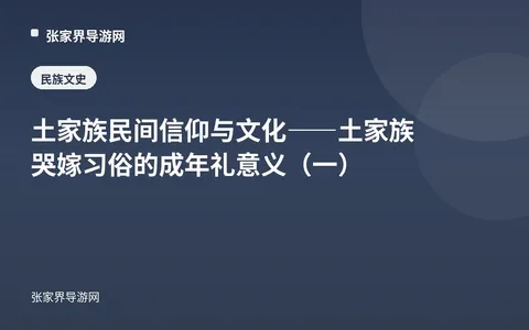 土家族民间信仰与文化——土家族哭嫁习俗的成年礼意义（一）