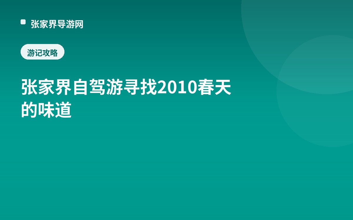 张家界自驾游 寻找2010春天的味道