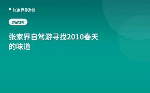 张家界自驾游 寻找2010春天的味道