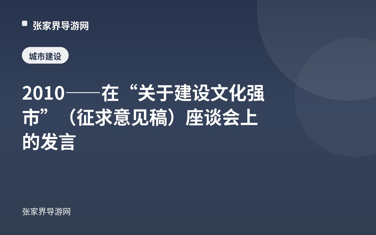2010——在“关于建设文化强市”（征求意见稿）座谈会上的发言