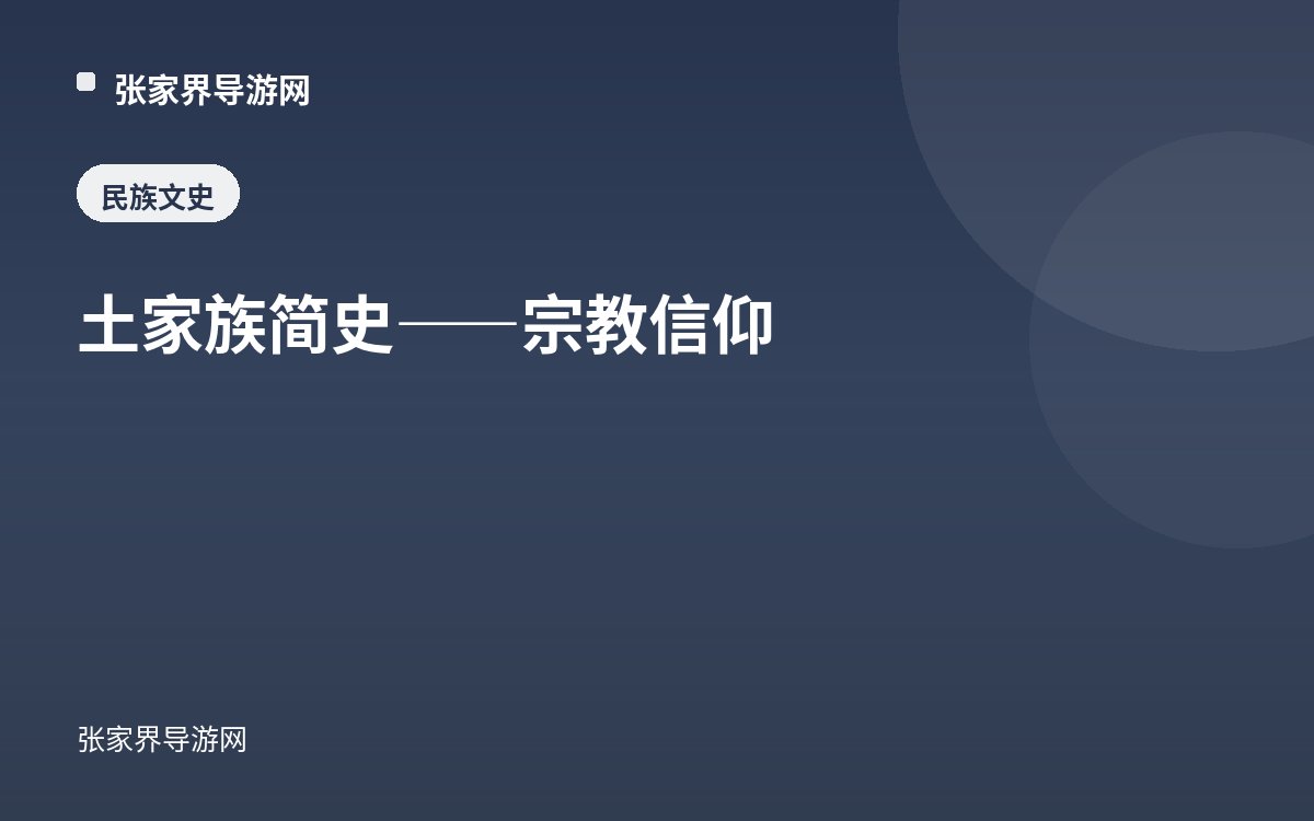 A Brief History of the Tujia—Religious Beliefs