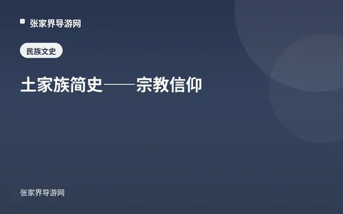 土家族简史——宗教信仰
