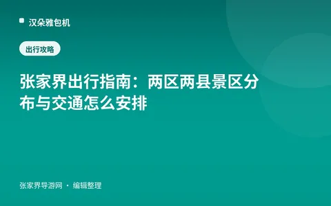 张家界出行指南：两区两县景区分布与交通怎么安排