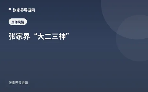 张家界“大二三神”