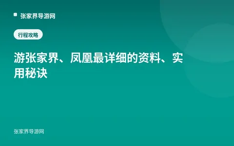 游张家界、凤凰最详细的资料、实用秘诀