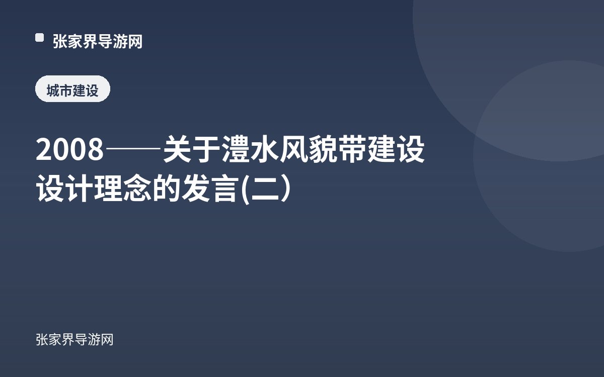2008——关于澧水风貌带建设设计理念的发言(二）