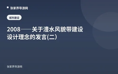 2008——关于澧水风貌带建设设计理念的发言(二）