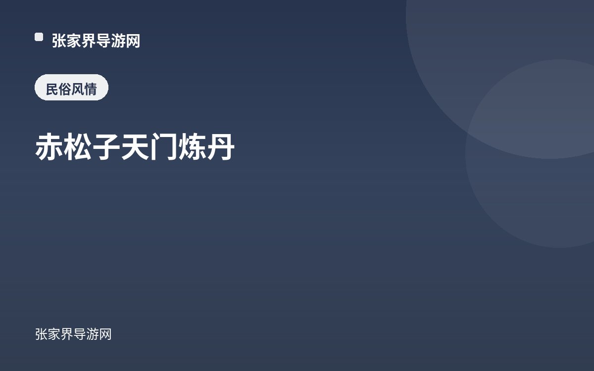赤松子天门炼丹