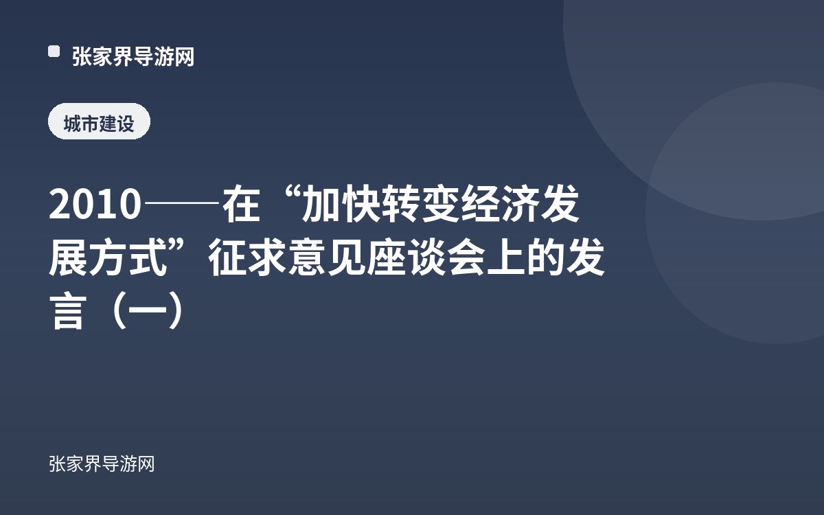 2010——在“加快转变经济发展方式”征求意见座谈会上的发言（一）