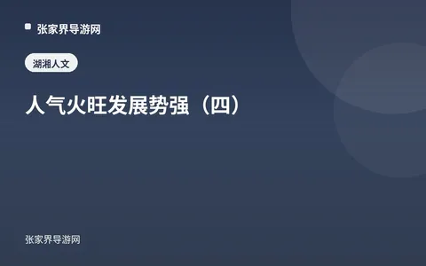 人气火旺 发展势强（四）