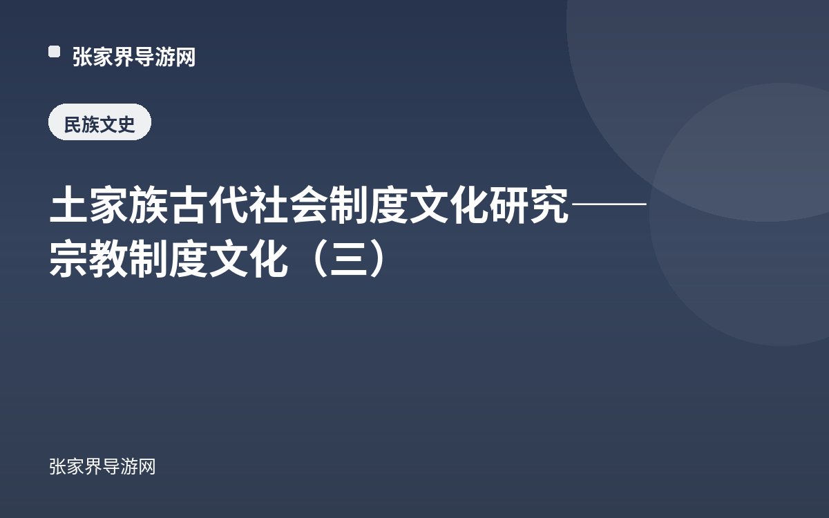 Study of Institutional Culture in Ancient Tujia Society—Religious System Culture (III)