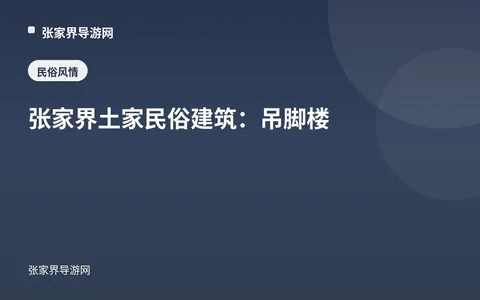 张家界土家民俗建筑：吊脚楼