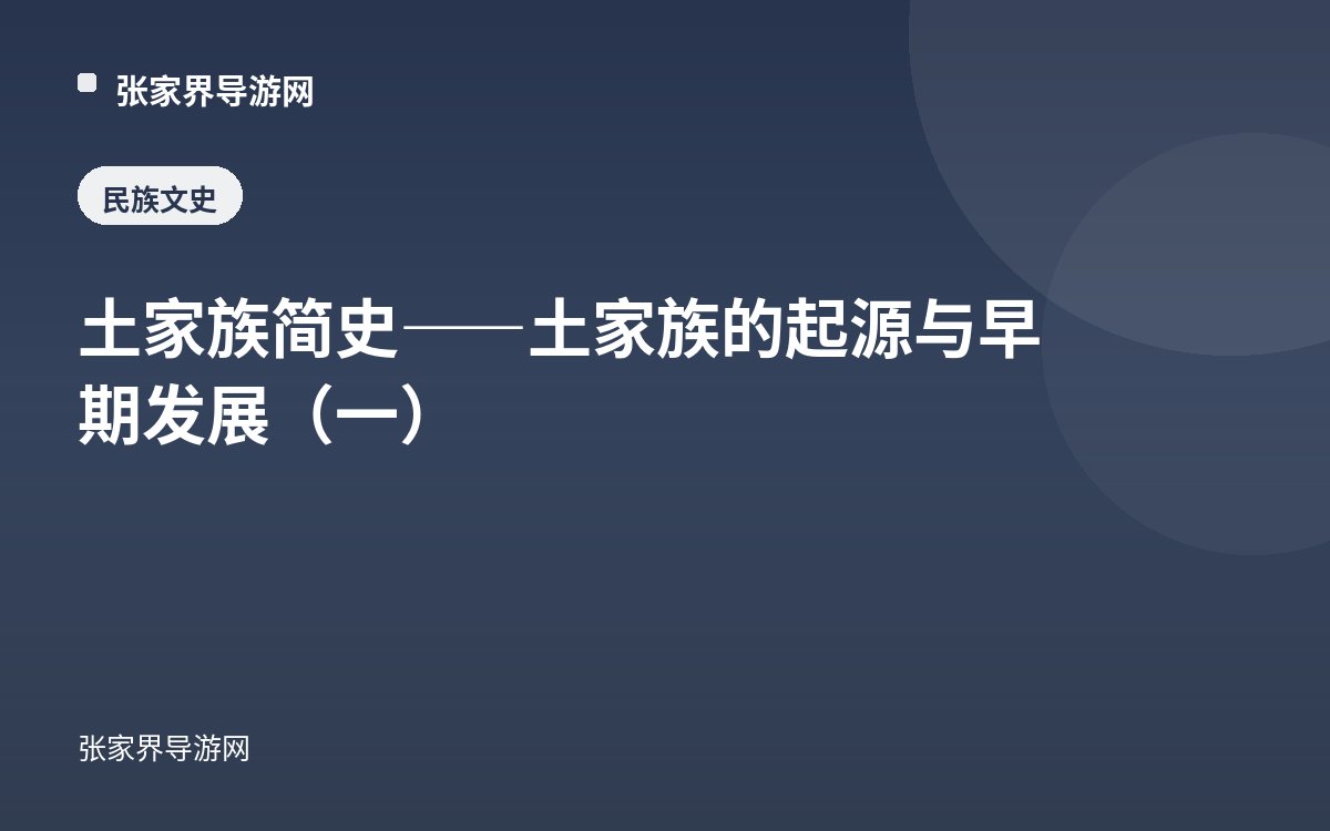 土家族简史——土家族的起源与早期发展（一）