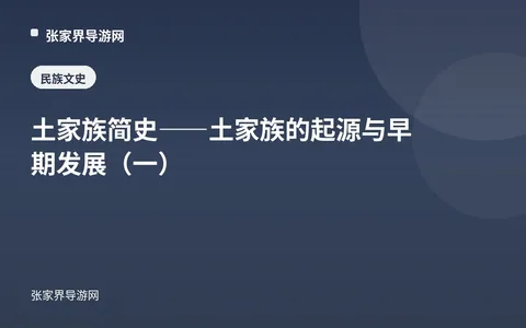 土家族简史——土家族的起源与早期发展（一）