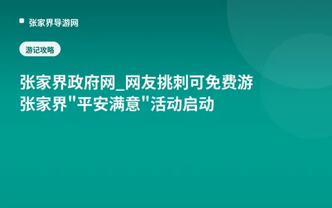 张家界政府网_网友挑刺可免费游张家界 "平安满意"活动启动