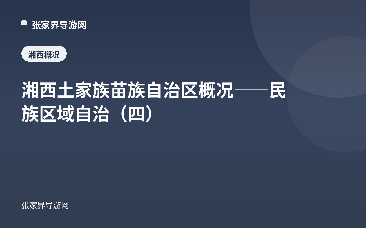 湘西土家族苗族自治区概况——民族区域自治（四）