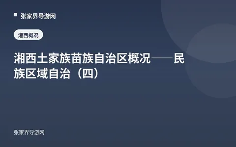 湘西土家族苗族自治区概况——民族区域自治（四）
