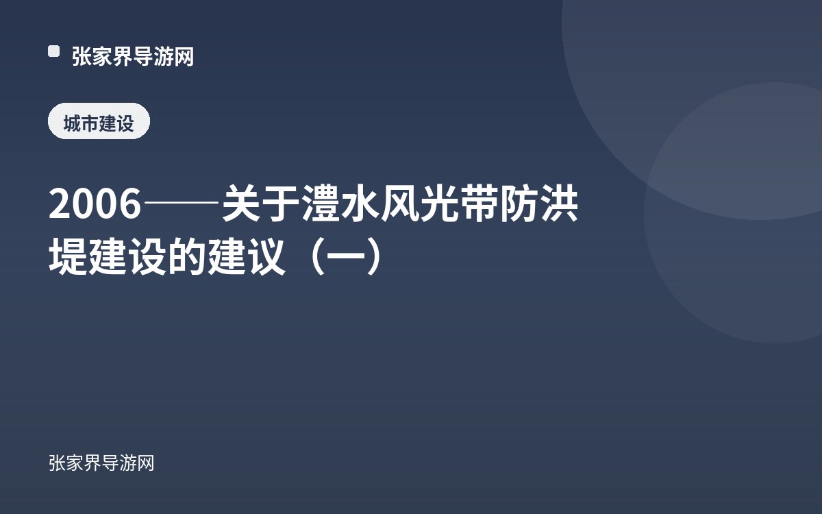 2006——关于澧水风光带防洪堤建设的建议（一）