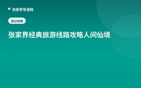 张家界经典旅游线路攻略人间仙境