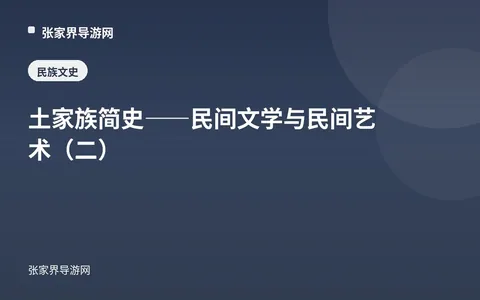 土家族简史——民间文学与民间艺术（二）