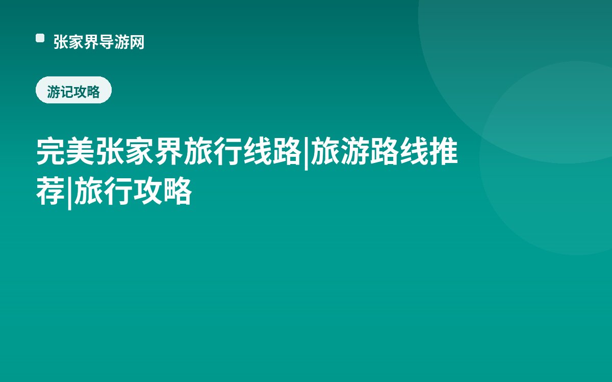 完美张家界旅行线路|旅游路线推荐|旅行攻略