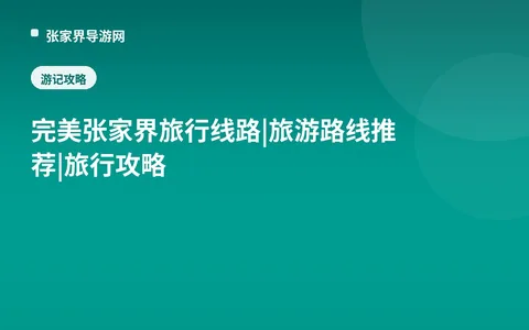 完美张家界旅行线路|旅游路线推荐|旅行攻略