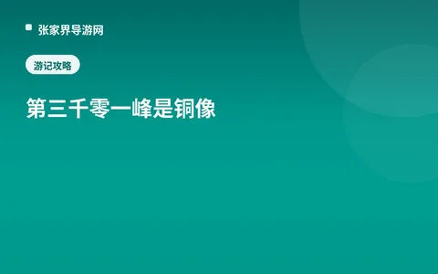 第三千零一峰是铜像