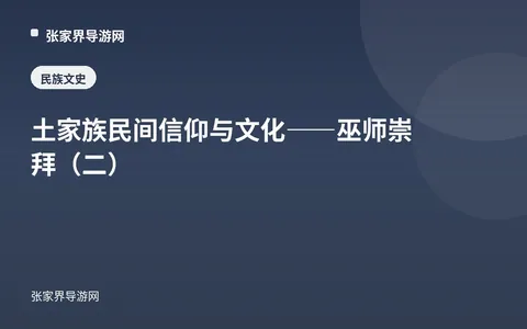 土家族民间信仰与文化——巫师崇拜（二）