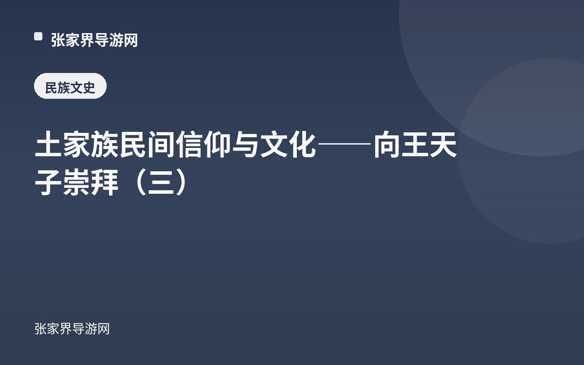 土家族民間信仰與文化——向王天子崇拜（三）