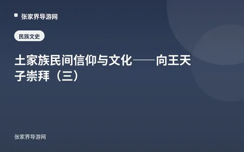 土家族民间信仰与文化——向王天子崇拜（三）