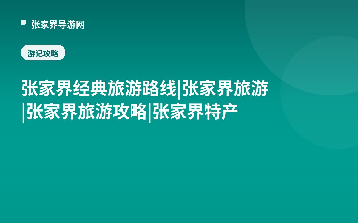 张家界经典旅游路线|张家界旅游|张家界旅游攻略|张家界特产