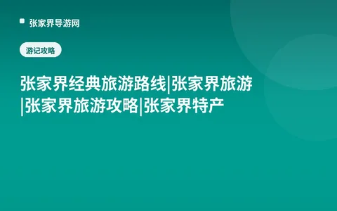 张家界经典旅游路线|张家界旅游|张家界旅游攻略|张家界特产