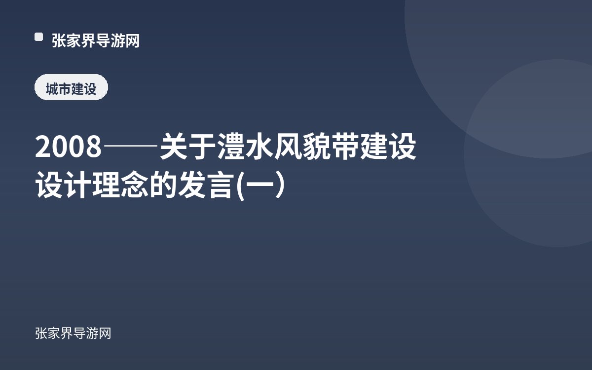 2008——关于澧水风貌带建设设计理念的发言(一）