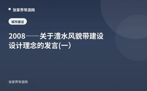 2008——关于澧水风貌带建设设计理念的发言(一）