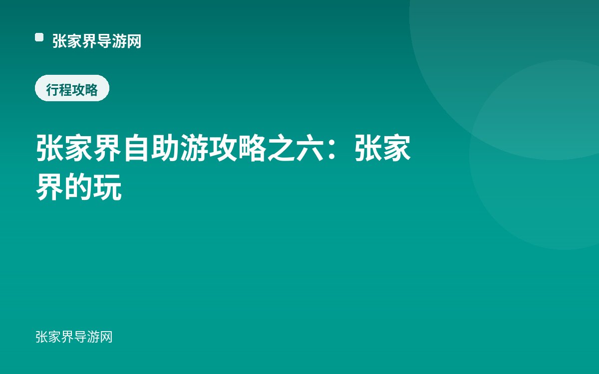 張家界自助遊攻略之六：張家界的玩