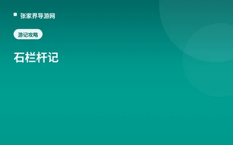 石栏杆记