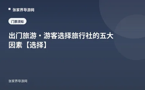 出门旅游·游客选择旅行社的五大因素【选择】