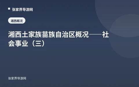 湘西土家族苗族自治区概况——社会事业（三）