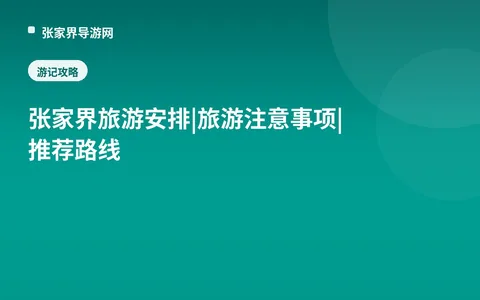 张家界旅游安排|旅游注意事项|推荐路线