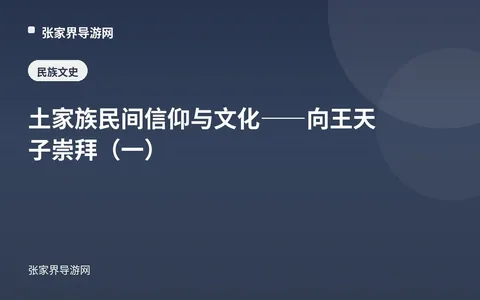 土家族民间信仰与文化——向王天子崇拜（一）