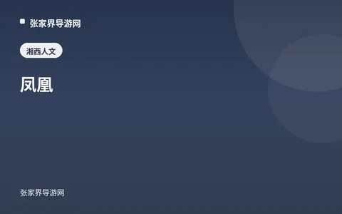 凤凰