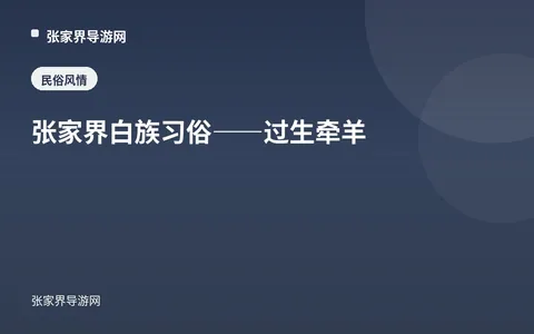 张家界白族习俗——过生牵羊