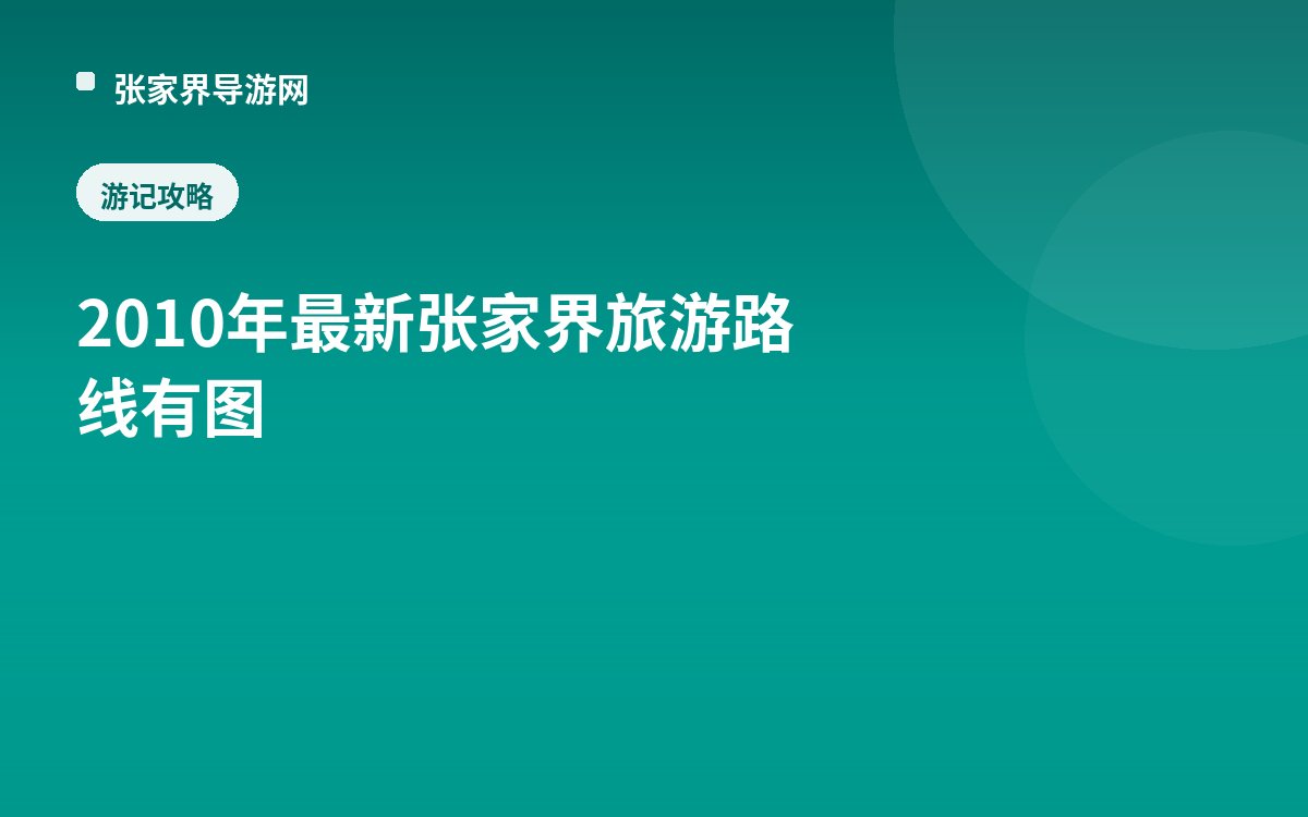 2010年最新张家界旅游路线有图