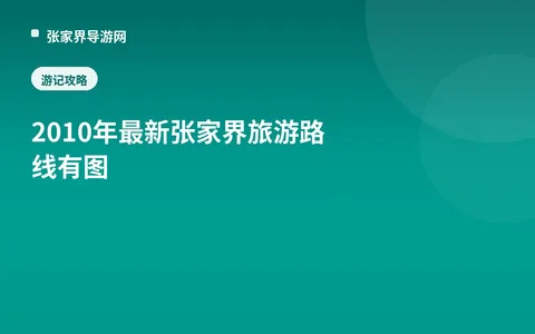 2010年最新张家界旅游路线有图