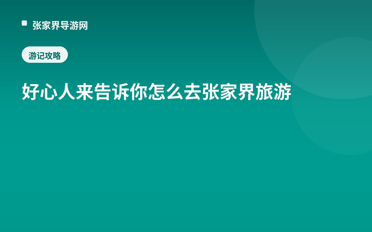 好心人来告诉你怎么去张家界旅游